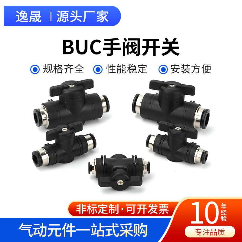 BUC手阀开关系列气管开关阀BUC手阀气动快速接头8mm手动气阀12mm
