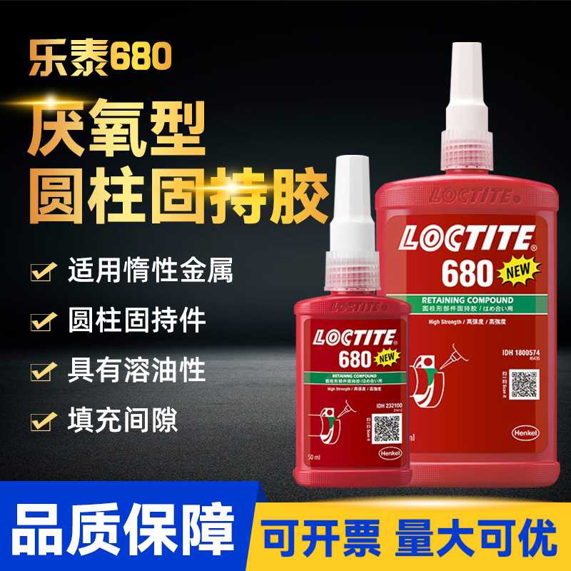 乐泰直供680胶水638 648 603 609 620固持胶金属修复耐高温厌氧胶