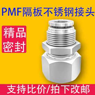 内丝内螺纹穿板4分02穿板接头 不锈钢隔板快插接头直通PMF8