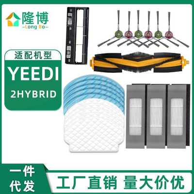 适用一点Yeedi 2 hybrid扫地机器人配件K780边刷滤网主刷罩抹拖布