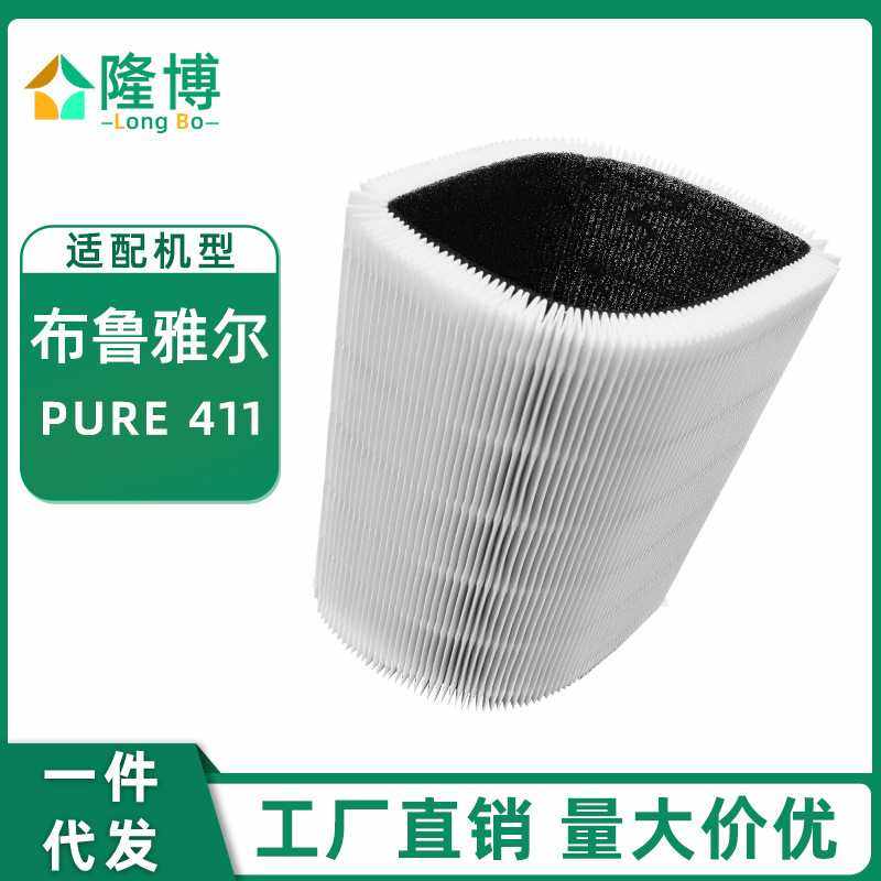 适用布鲁雅尔净化器配件  PURE 411粒子型过滤网滤芯