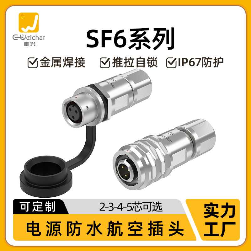SF6防水对接航空插头2/3/4/5芯金属焊接款机械设备公母对插连接器