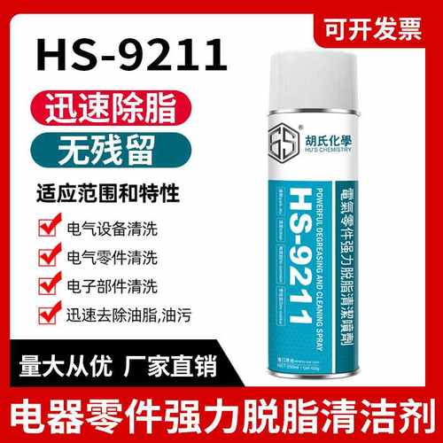 电气零件强力除脂剂快干型电机设备部件清洁剂开关油脂焦油清洗剂