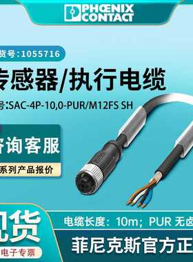 现货菲尼克斯总线电缆SAC-4P-10,0-PUR/M12FS SH-1500716执行电缆
