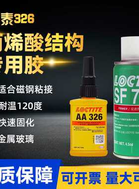 乐泰326丙烯酸结构胶水汉高AA326电机磁钢铸工胶焊接胶7649促进剂
