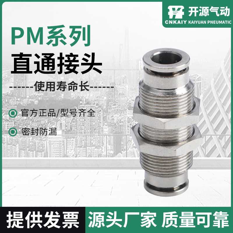 厂家直销PM系列直通接头不锈钢快插接头气管快速接头气动直通接头