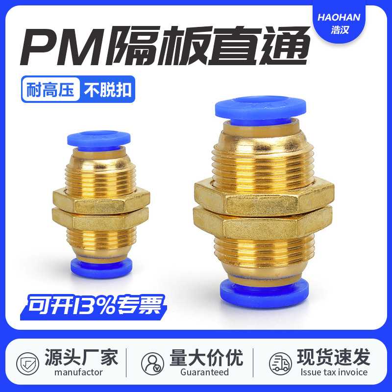 快速快插式接头PM-4/6/8/10/12隔板直通气动串板PU气管气路