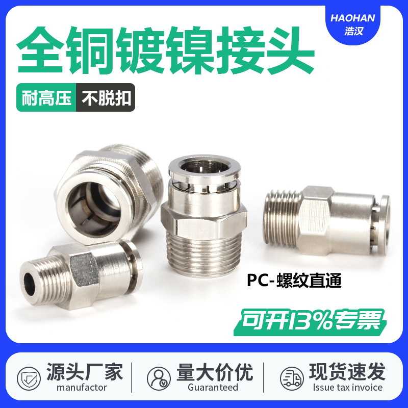 全铜镀镍快插接头PC8-02气管气动接头直通外螺纹耐温高压腐蚀