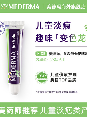 mederma美德玛儿童宝宝专用去疤膏德国进口去疤痕修复凝胶 20g/支