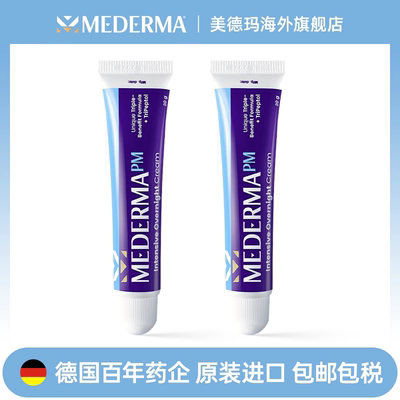 mederma美德玛淡化痘坑印痕夜间疤痕膏黑色素沉淀修护痘印20g*2支