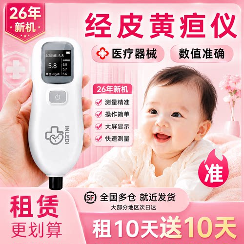 医院同款婴儿黄疸检测仪租赁