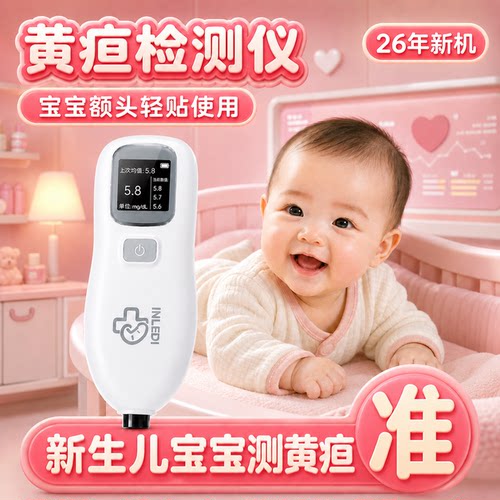 INLEDI新生儿黄疸检测理疗仪