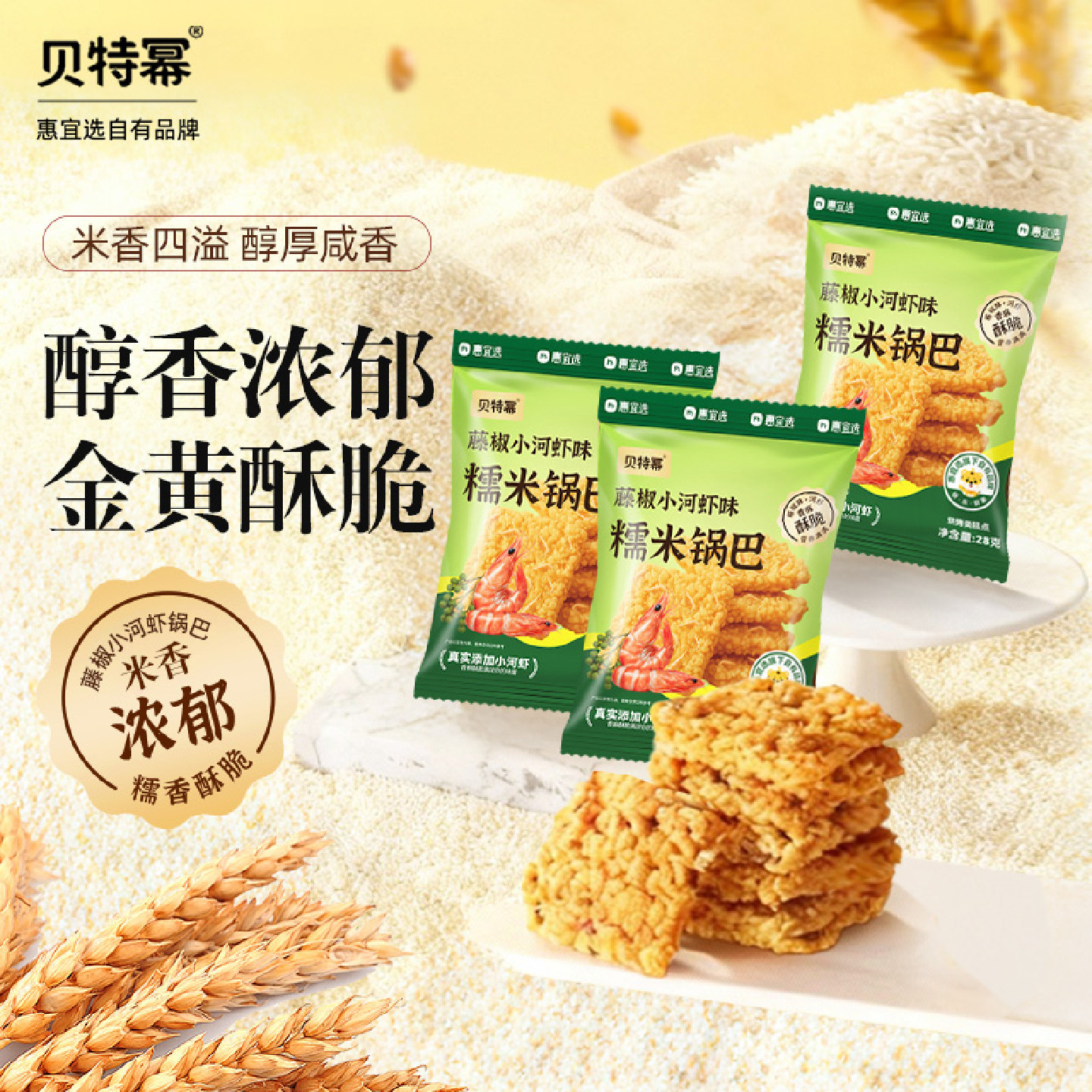 贝特幂藤椒河虾味糯米锅巴网红办公室特产休闲解馋零食28g/袋