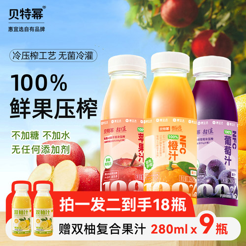 贝特幂100%NFC鲜榨果汁整箱9瓶装