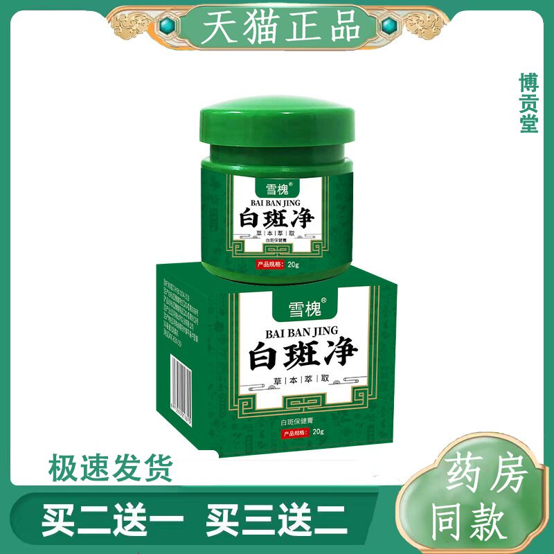 雪槐白斑净补骨脂白斑膏白癜藓风草本保健膏身体护理非白斑遮盖液