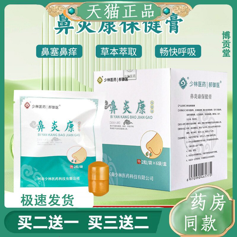 鼻炎膏草本复方鼻塞苍耳子鼻油滴鼻液鼻塞康喷剂鼻炎贴