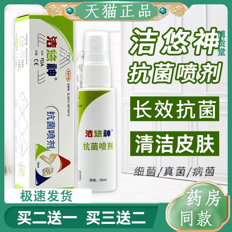 洁悠神抗菌喷雾长效抗菌材料喷剂正品30ml喷雾剂物理抗菌喷剂