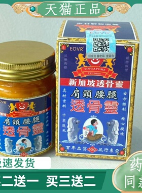 EOVR新加坡透骨灵膏肩颈腰腿缓解肩膀脖子膝盖颈腰椎疼痛55g