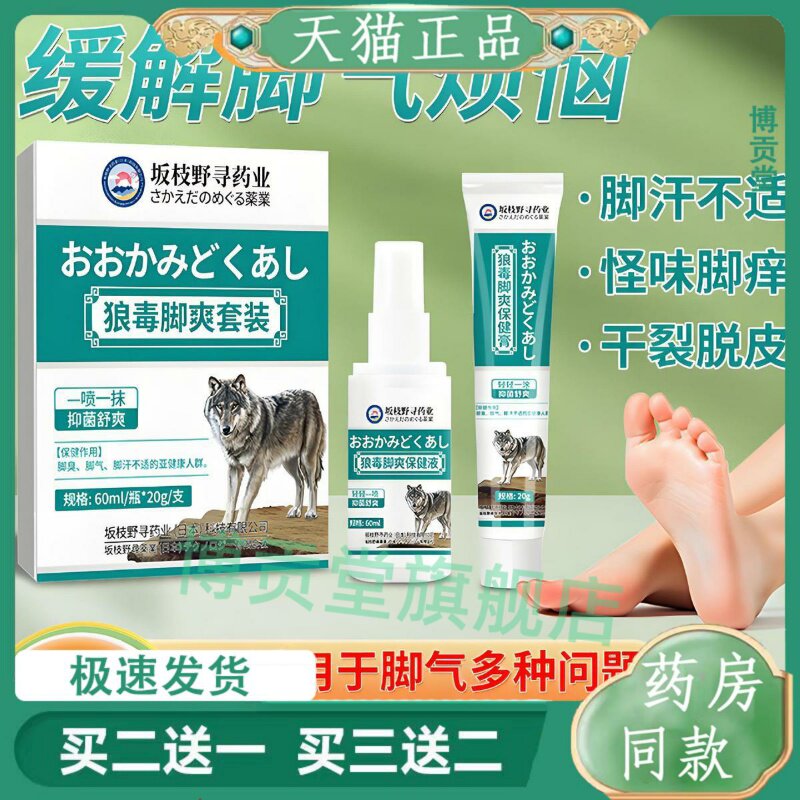 狼毒脚爽喷剂套装脚臭脱皮脚痒烂脚丫脚气喷剂抑菌脚气药膏脚气水