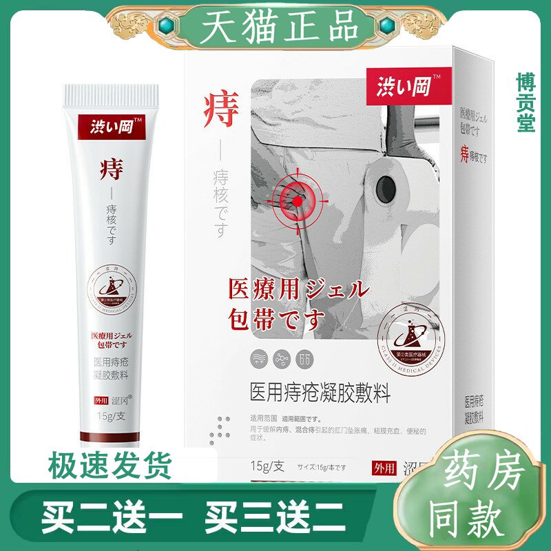 涩冈痔疮凝胶敷料疮膏瘙痒出血卡波姆消痔凝胶肛裂神器