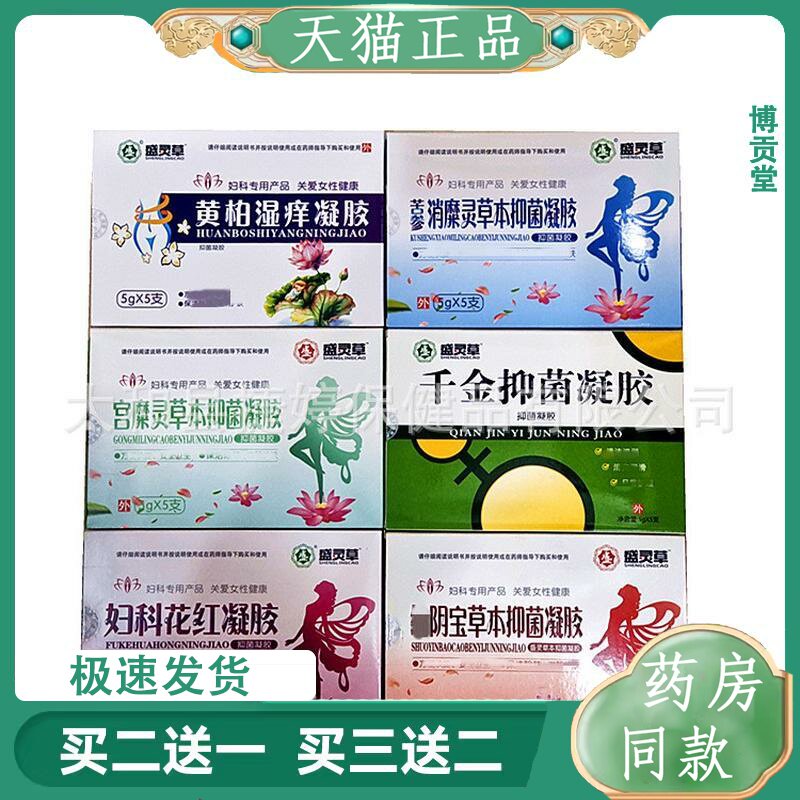 盛灵草凝胶妇科花红凝胶千金凝胶宫糜灵凝胶苦参消糜灵凝胶