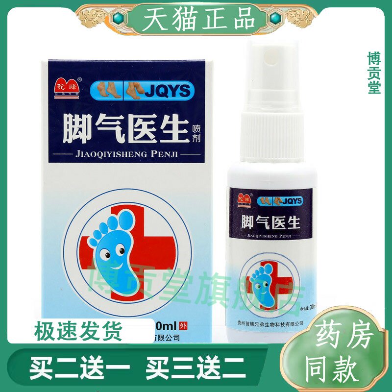 驼峰脚气医生草本抑菌喷剂脚臭脚气脚痒脱皮水泡止痒喷雾