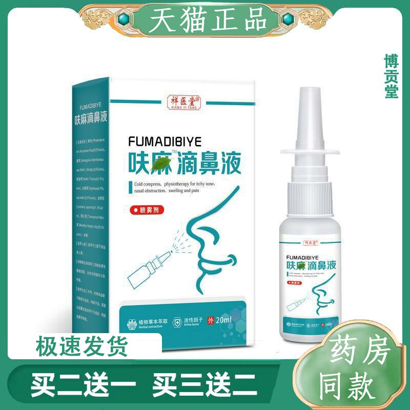 祥医堂官方呋麻滴鼻液云南本草呋夫麻滴鼻剂滴液儿童成人流鼻涕喷