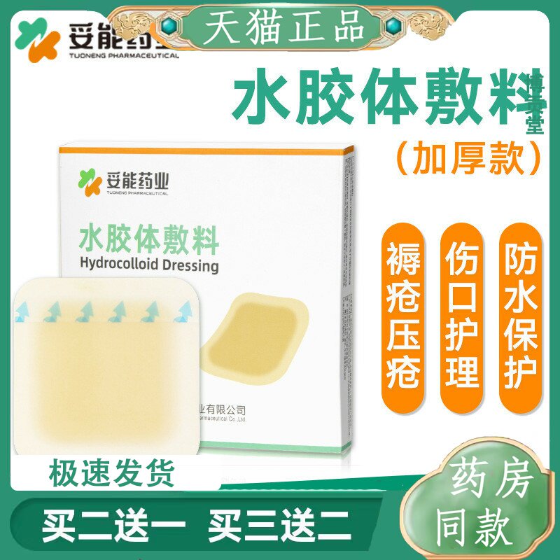妥能压边水胶体敷料压疮贴褥疮卧床老人屁股防压疮减压贴伤口敷贴