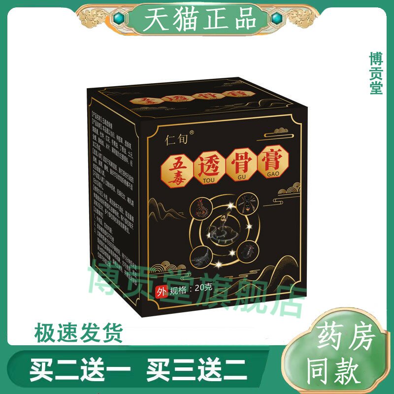 乳膏五毒透骨膏颈肩腰腿关节消痛膏腱鞘贴腱鞘膏保健老人用品