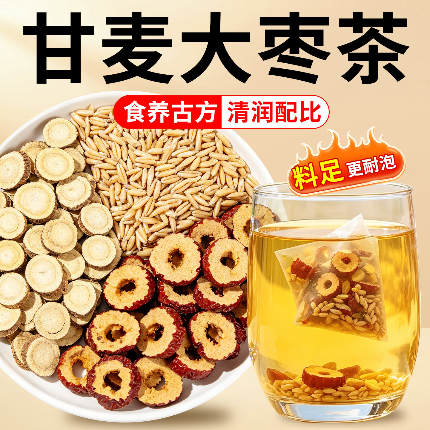 甘麦大枣汤三角茶包正宗甘草红枣小麦组合花茶包冲泡水养生茶免煮