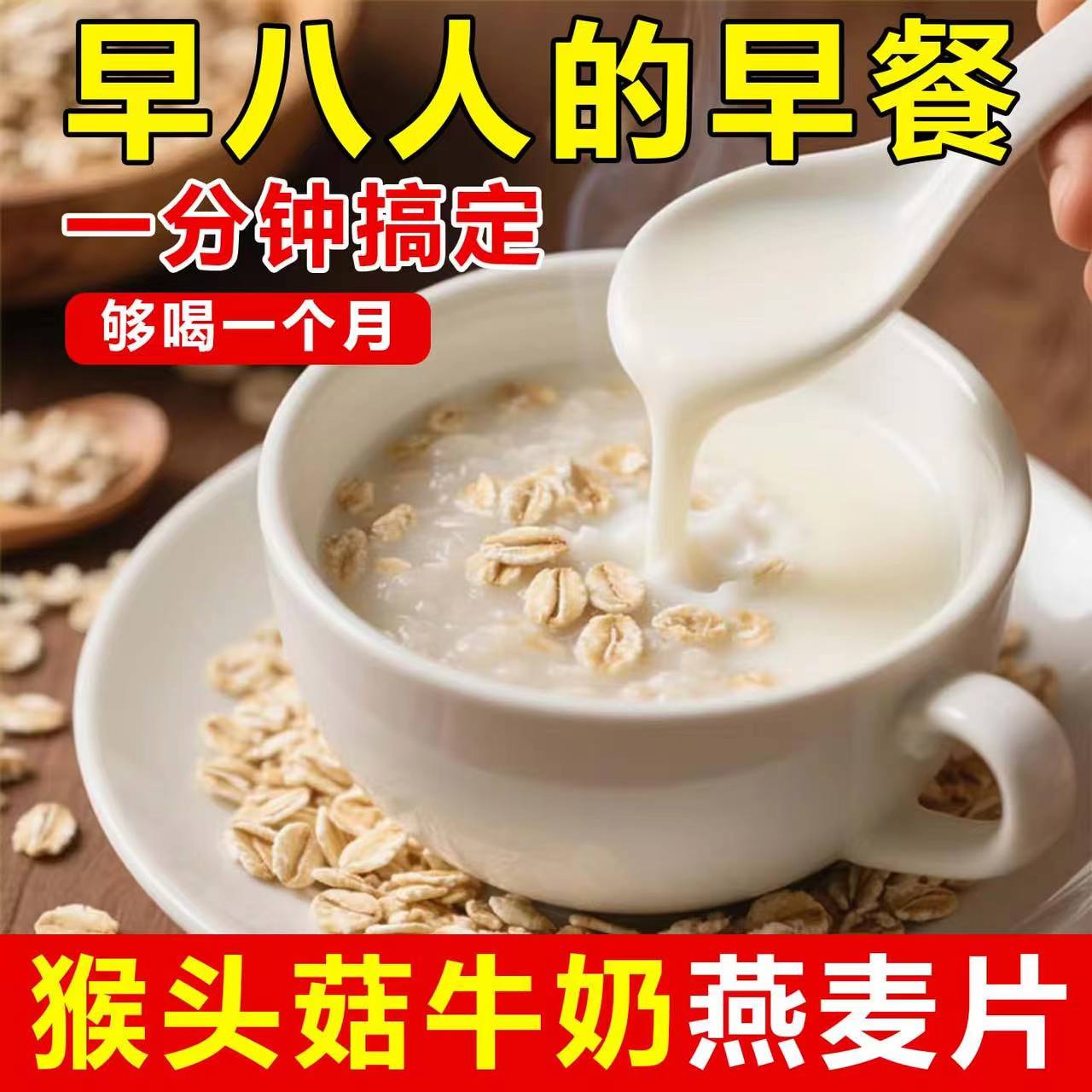 10万+人付款猴头菇牛奶燕麦片