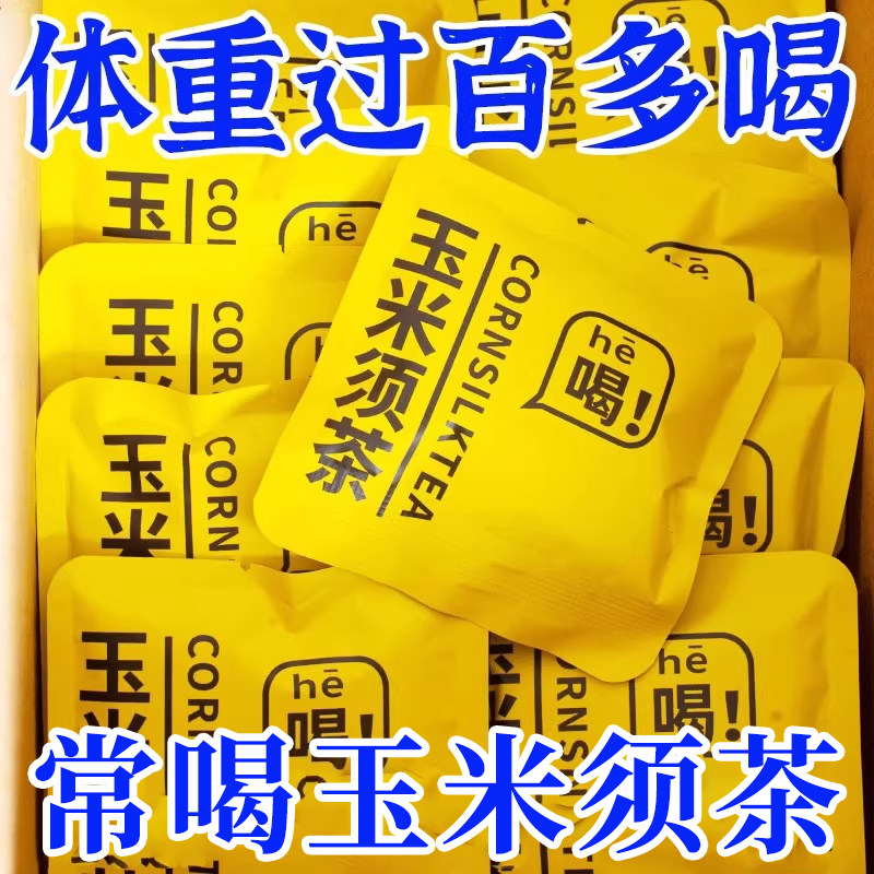 玉米须消去水去泡水喝的熬夜养生茶花茶包代用茶官方正品旗舰店,茶,代用/花草茶,淘宝优惠券,粉丝福利购,淘宝优惠卷