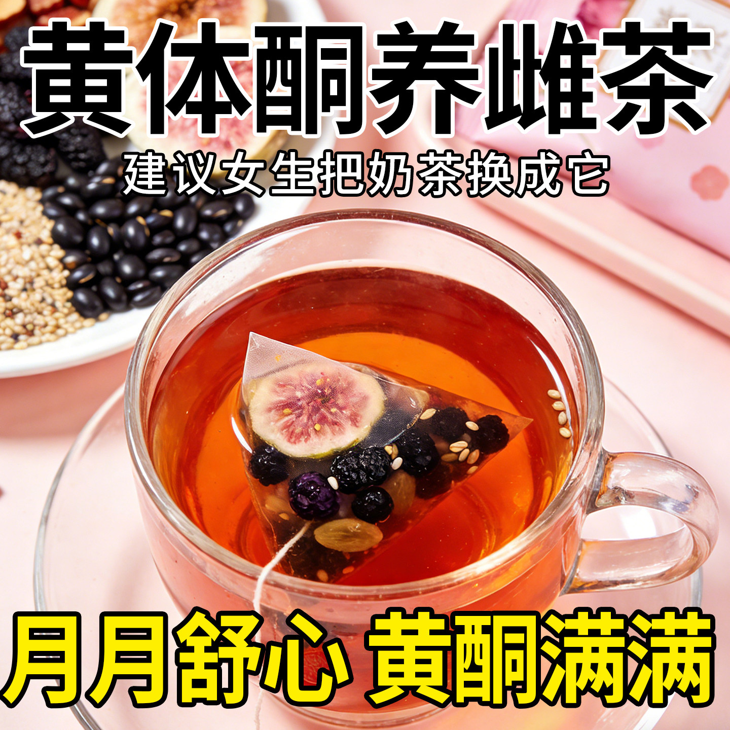 正品黄体酮养雌茶亚麻籽无花果黑豆黑枸杞桑葚组合种子循环养生茶图片