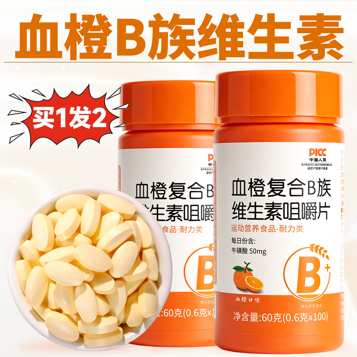 血橙B族维生素咀嚼片官方旗舰店正品咀嚼片多种维生素压片糖果