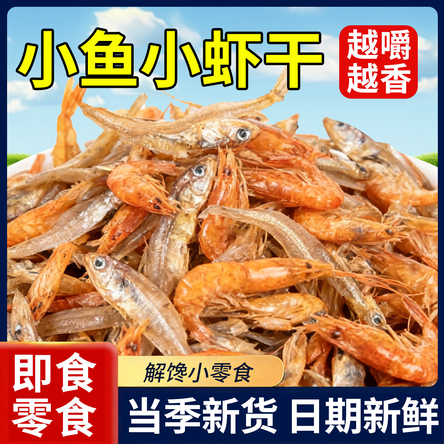 山东特产小鱼小虾干补钙高钙农家自制健康淡水小虾干货开胃下饭菜