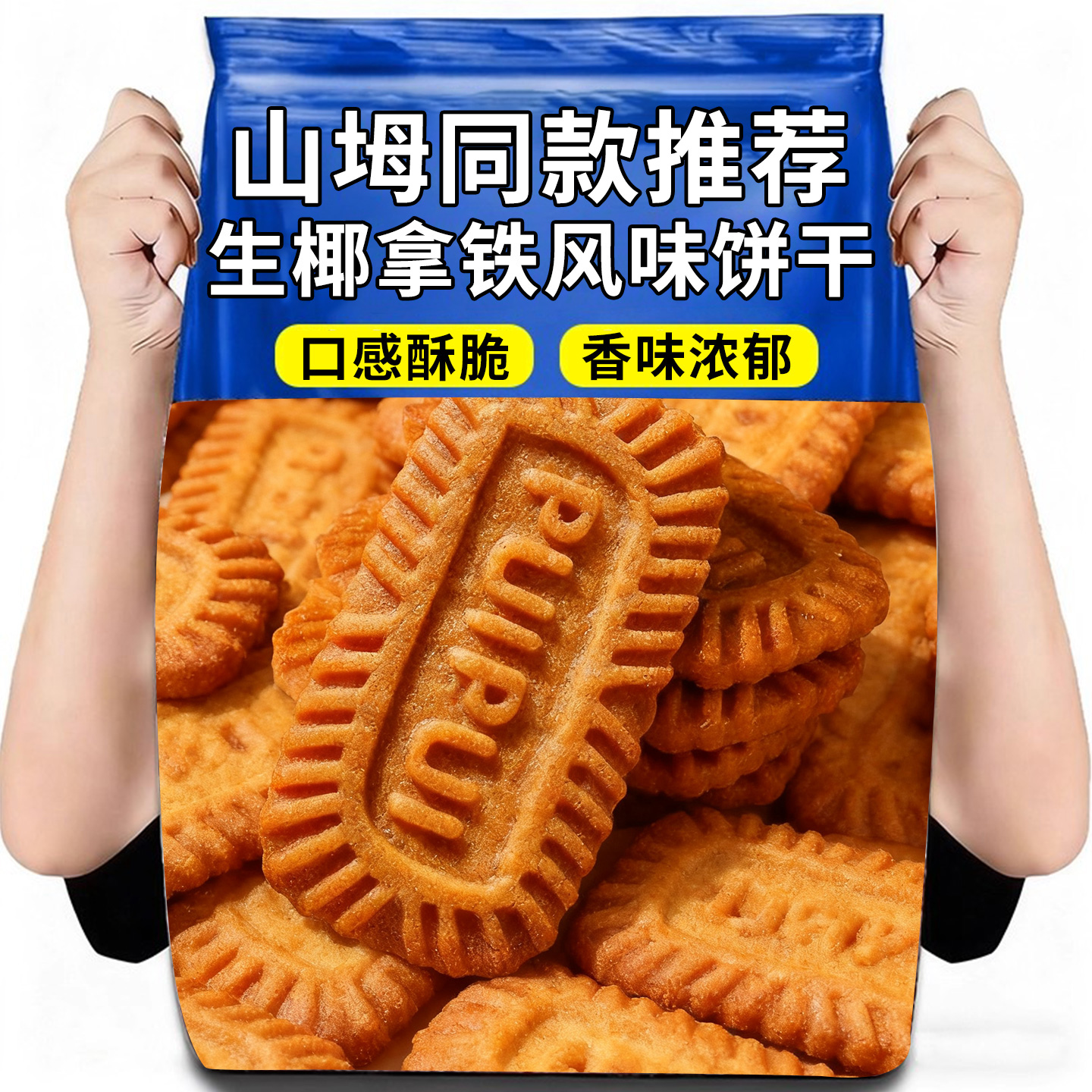 生椰拿铁饼干休闲咖啡办公室零食独立包装小饼干小包茶点解馋食品