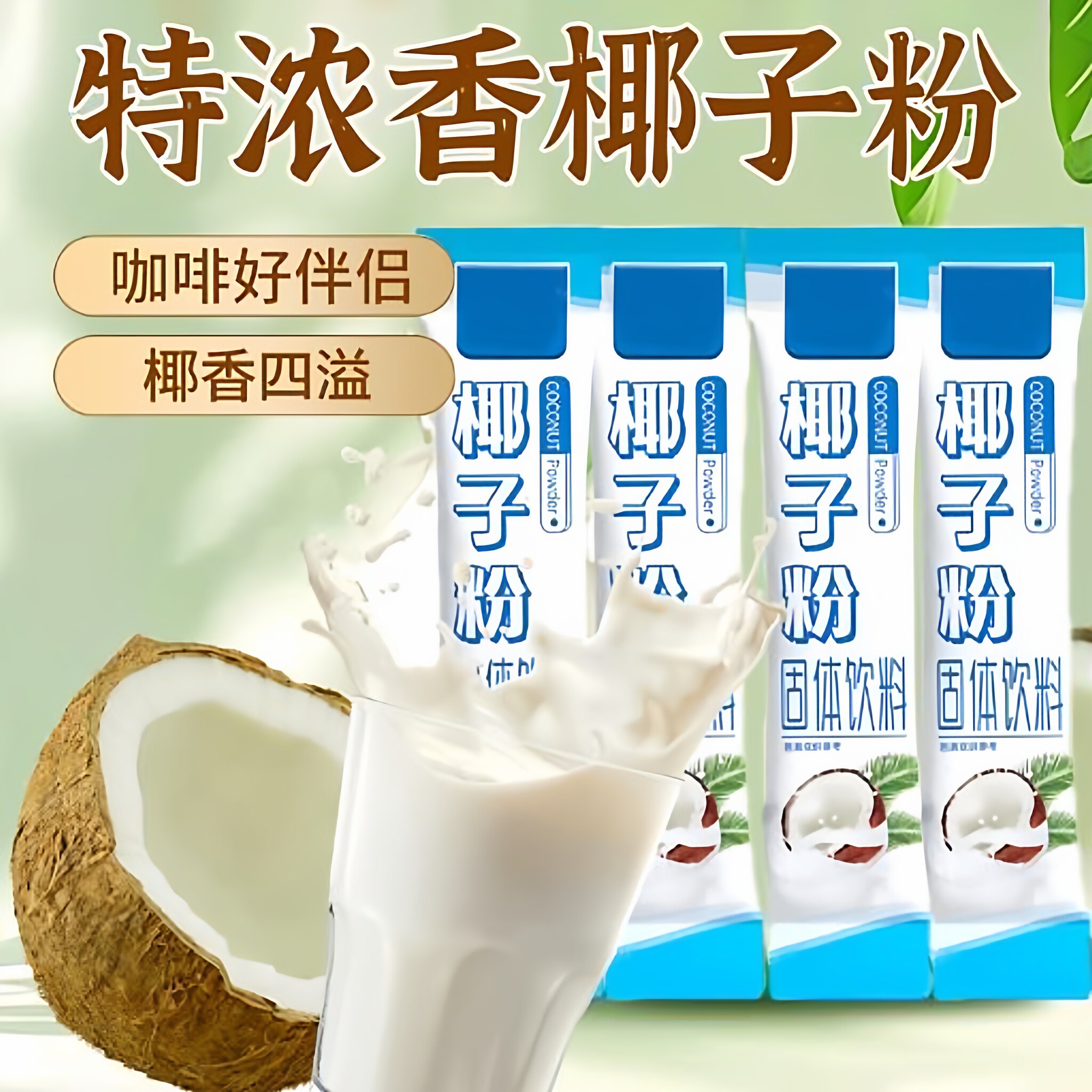 速溶椰子粉醇香特浓泡水喝图片