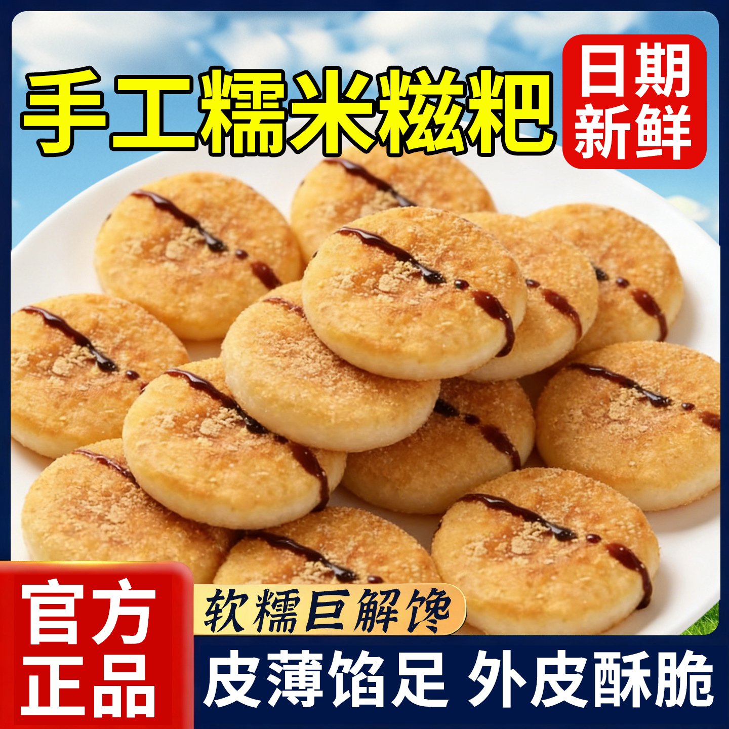 月销10万人+付款糯米爆浆糍粑