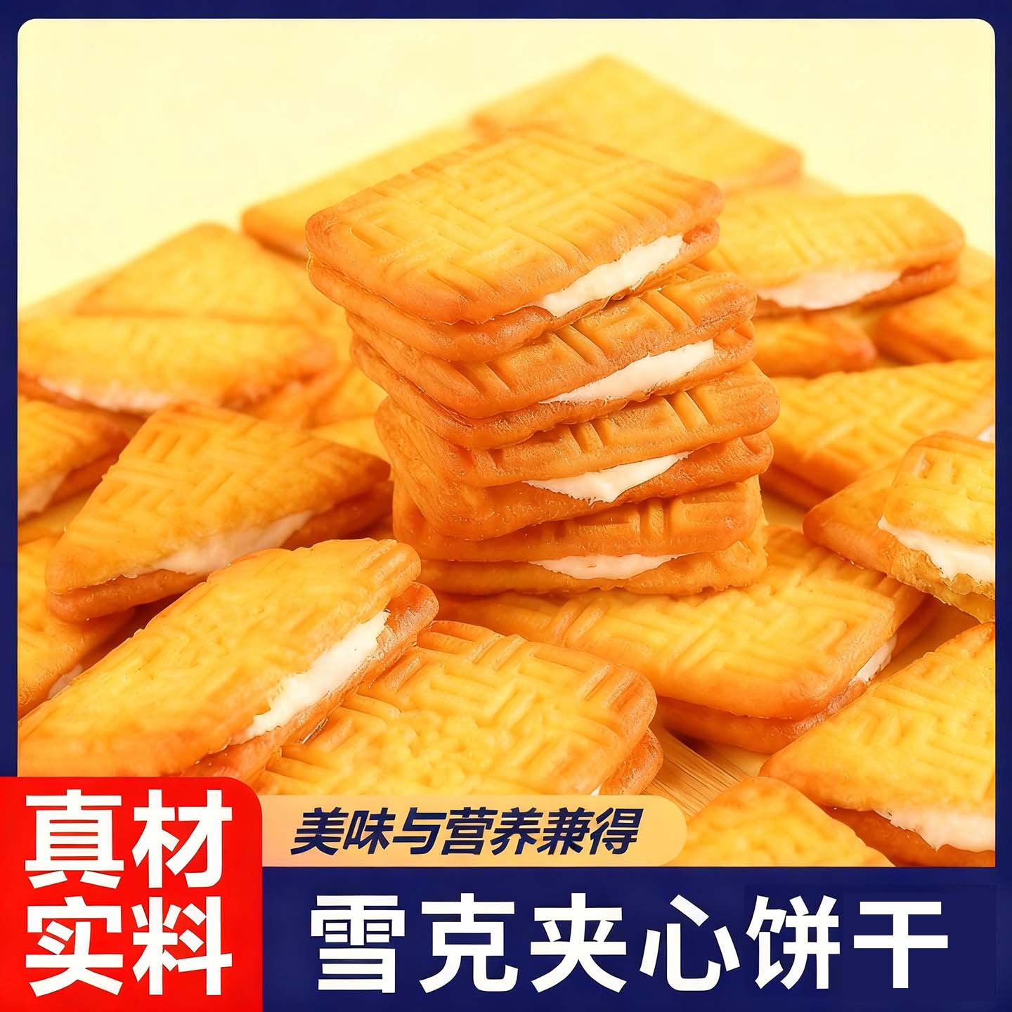 雪克夹心饼干老式饼干夹心代餐饱腹饼干茶点怀旧即食零食儿时味道