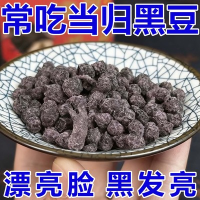 当归黑豆即食炒熟黑豆