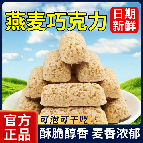 燕麦巧克力棒糖牛奶棒酥糖营养饱腹怀旧办公室下午茶休闲解馋零食