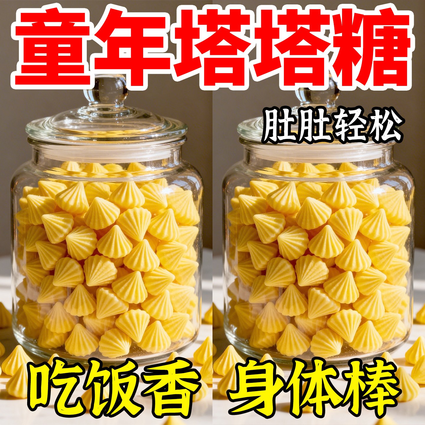 塔塔糖正品老牌子小孩儿童成人宝塔糖营养脾胃糖果零食儿童小吃