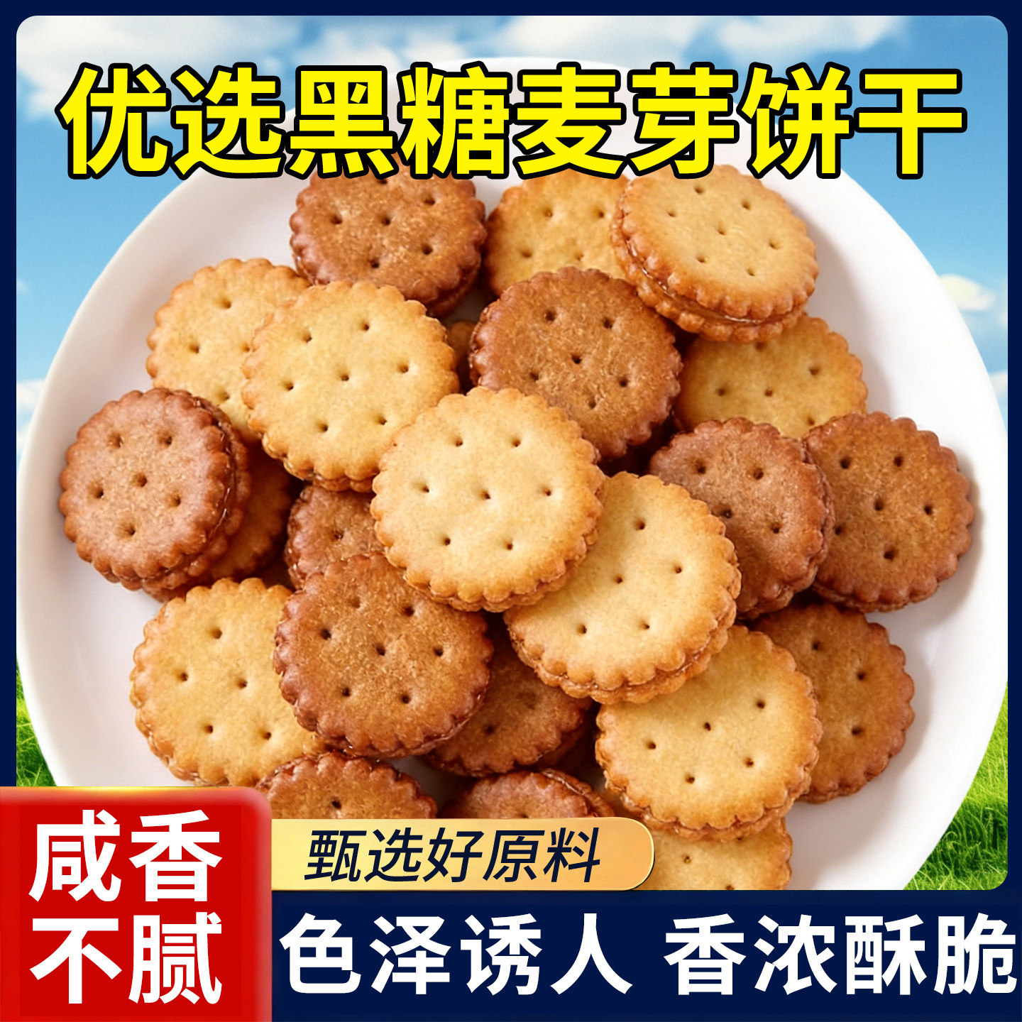 黑糖咸蛋黄麦芽夹心饼干网红爆款日式小圆饼散称装休闲解馋小零食,零食/坚果/特产,夹心饼干,淘宝优惠券,粉丝福利购,淘宝优惠卷