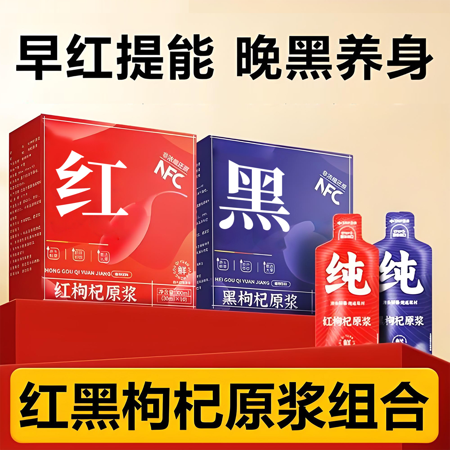 早红晚黑搭配红黑枸杞原浆