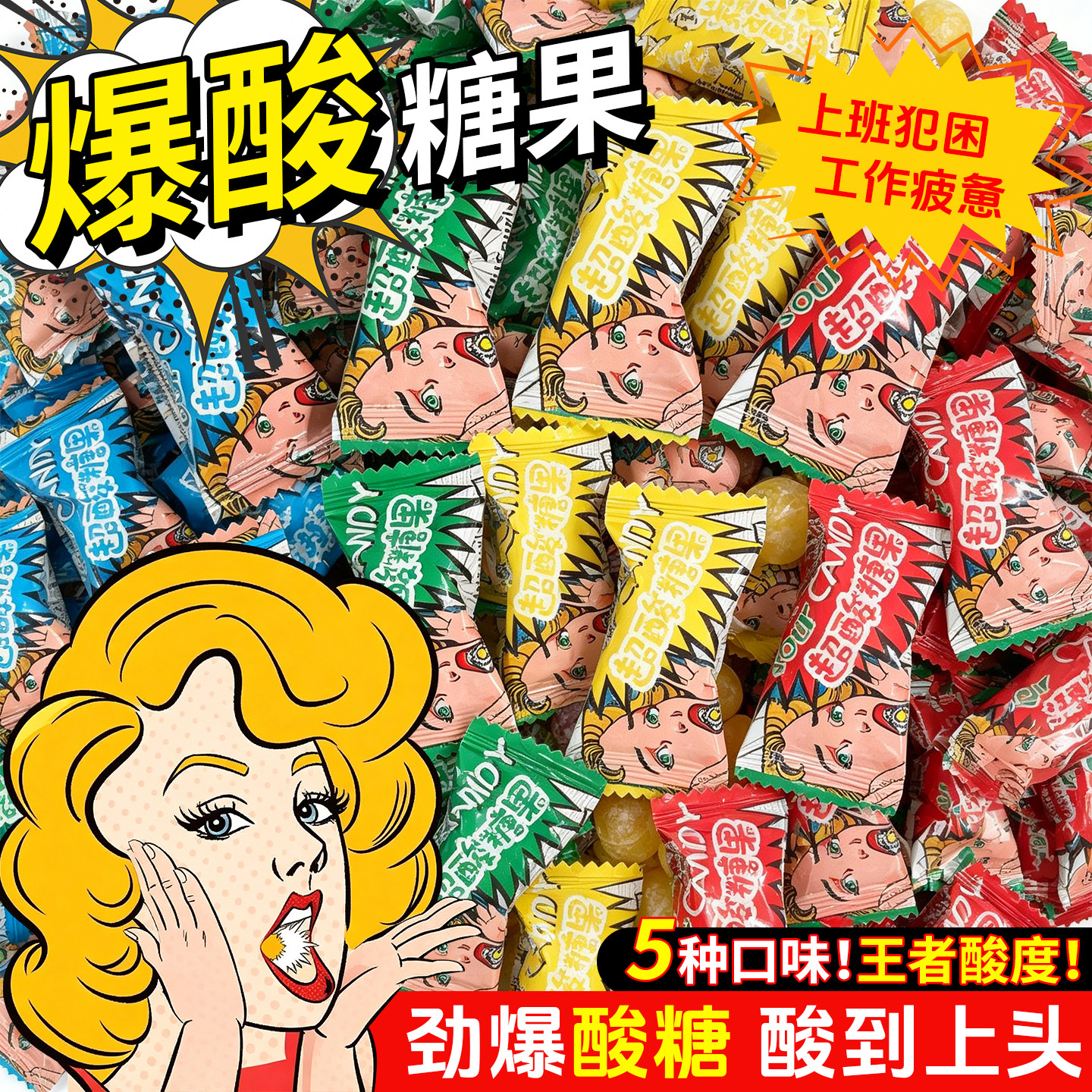 日销6000+网红爆酸糖果图片