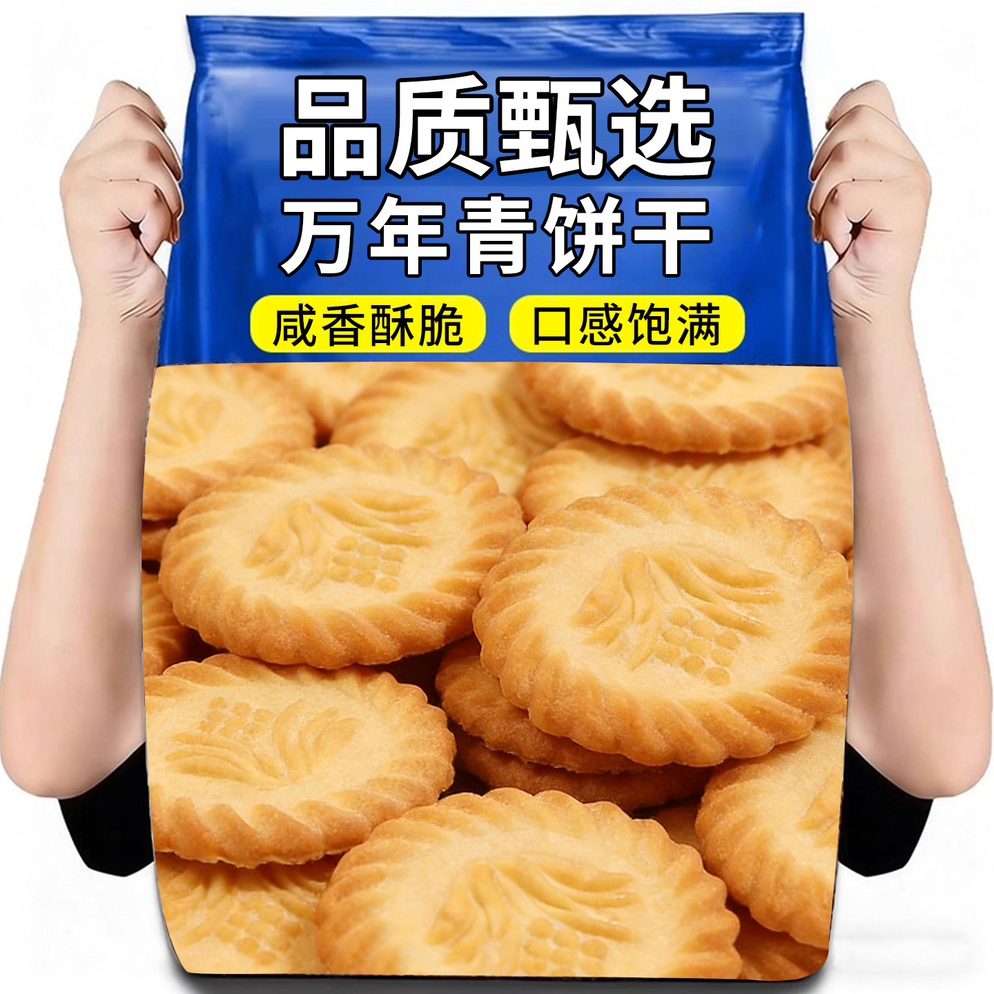 万年青饼干批发香葱味咸味老式早餐零食小吃休闲解馋食品独立包装