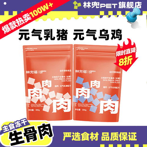 林兜猫全价主食冻干生骨肉