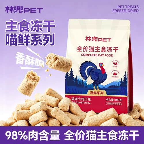 林兜猫喵鲜系列鸡肉火鸡冻干