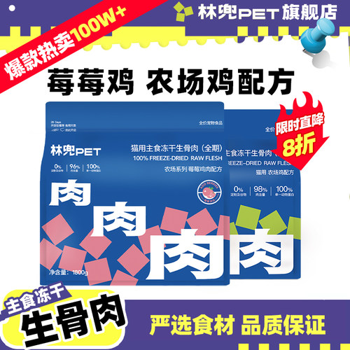 林兜猫生骨肉冻干鸡肉