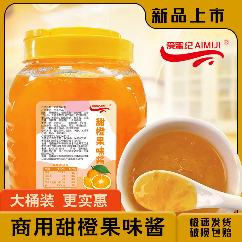 2.5kg甜橙果酱柳橙味 果肉果浆奶茶店热水果茶霸气橙子甜品原配料